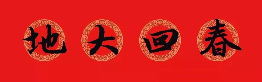 赵孟頫行书春联七言带横批,春联横批迎春接福分左右怎么贴