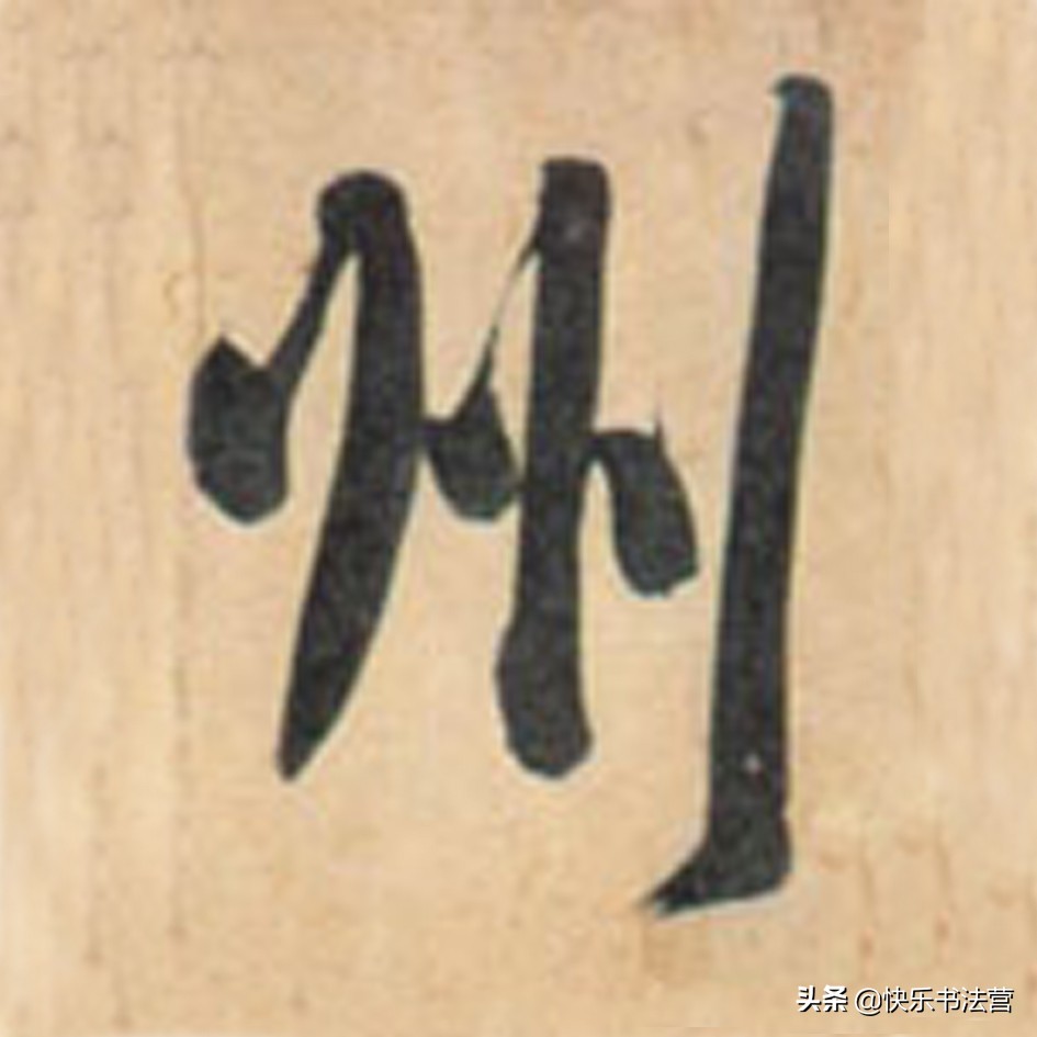 “川”，“州”虽简单，写好也很难；看看大名家，几招就搞掂！