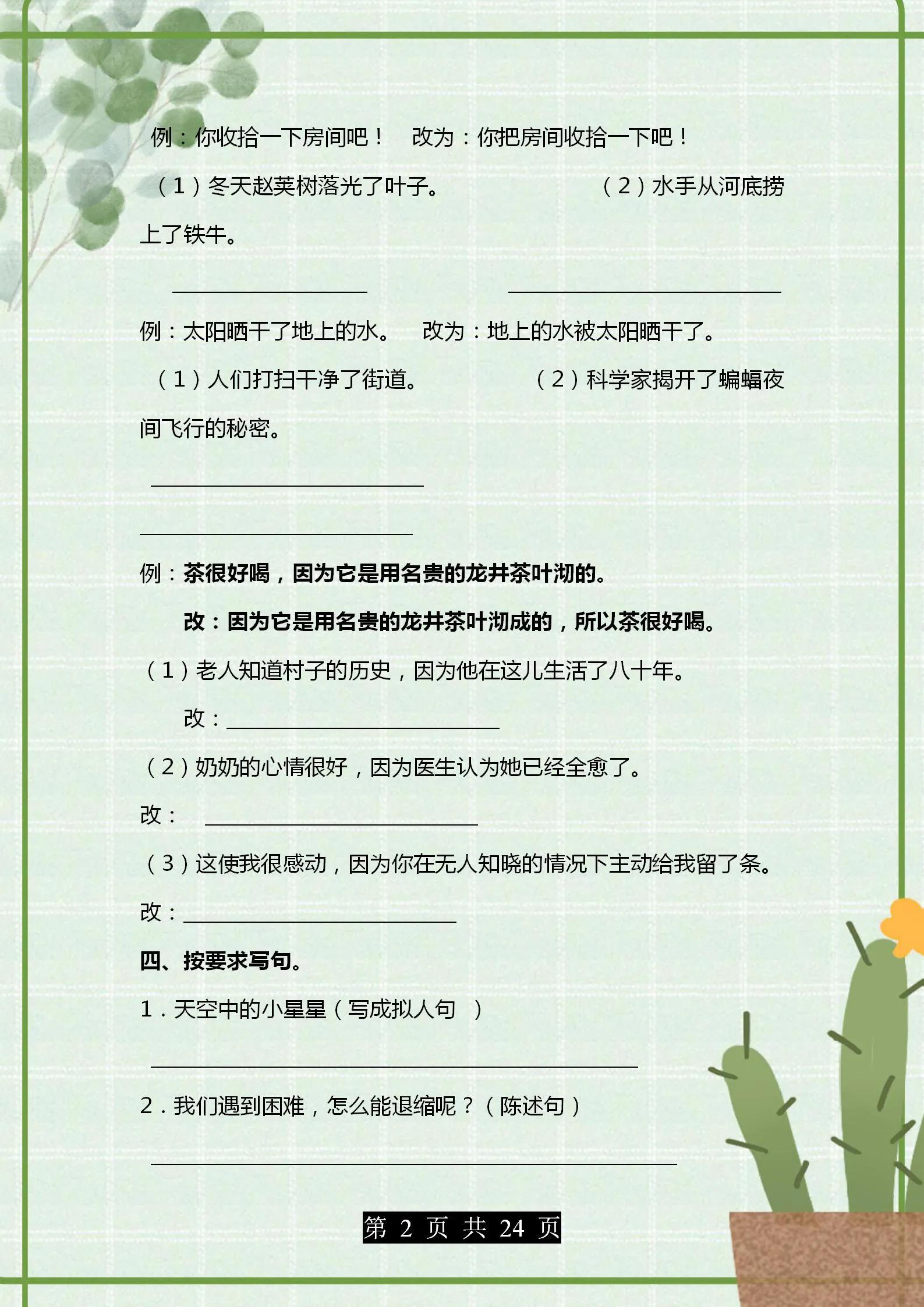 部编版语文四年级句子专项练习,部编版1-6年级语文句子练习题