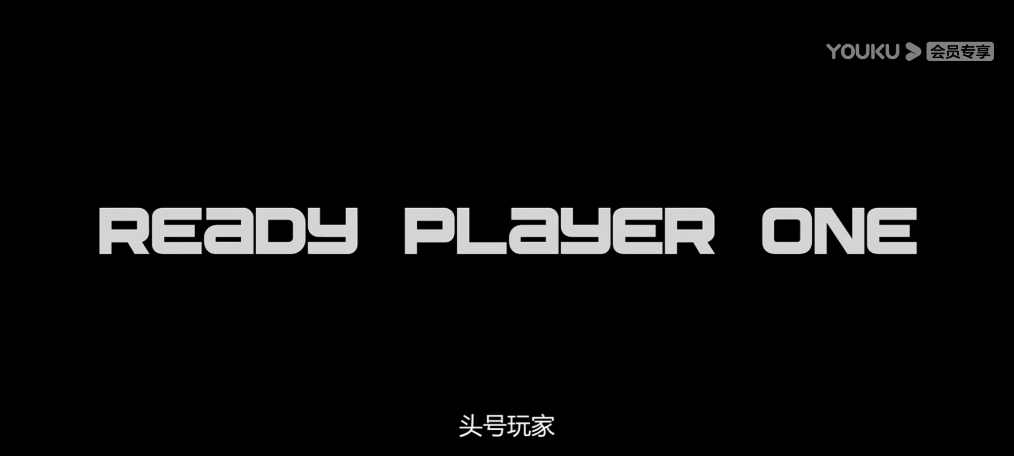 5000字解读《头号玩家》：创造力与想象力并存的世界