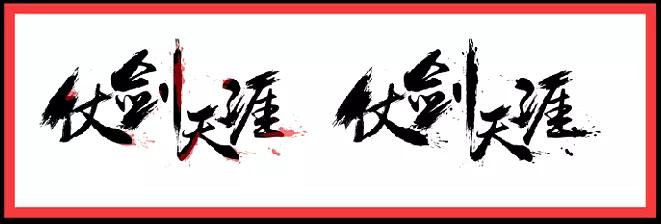 长字怎么写好看书法视频,书法谢字怎么写好看