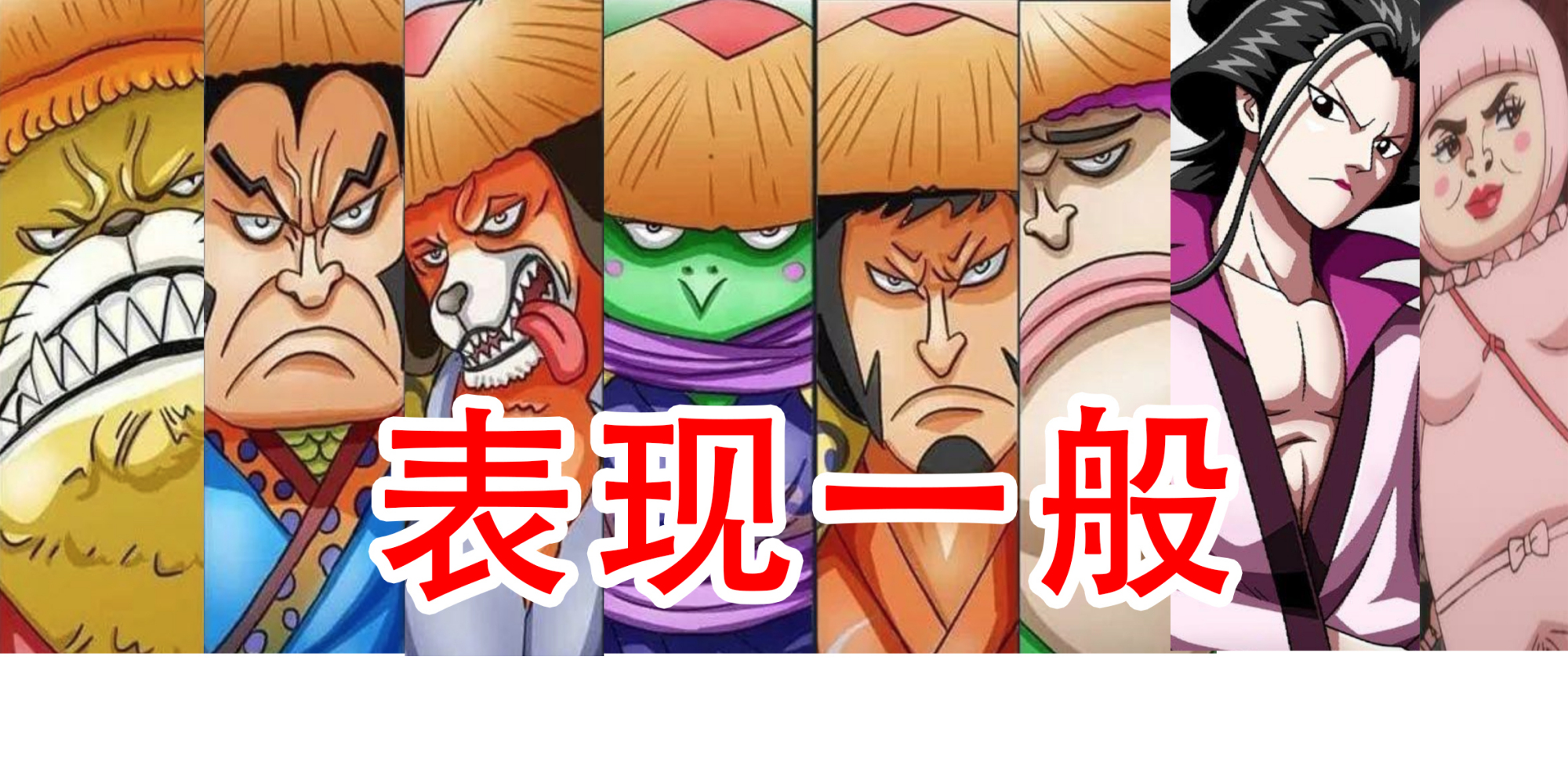 鬼之岛篇战局揭秘!草帽团2位超神,山治阿菊是一坨屎,小玉拿MVP