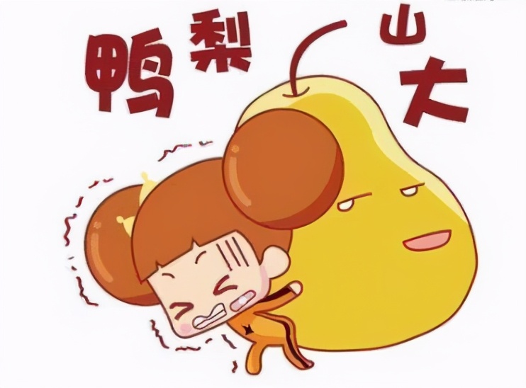 鸭梨大怎么办,鸭梨山大如何解释