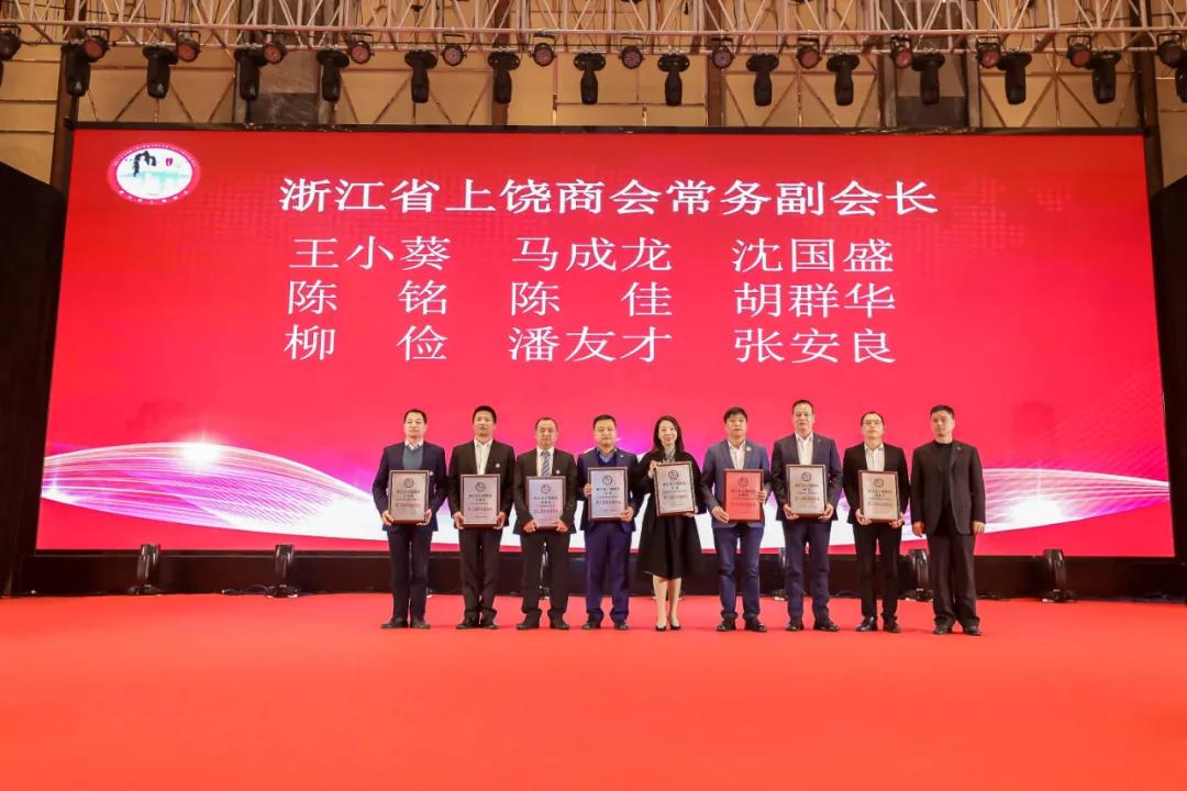 上饶联合商会年会,上饶浙江商会会长