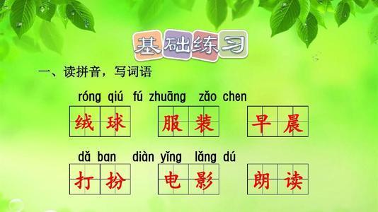 小学语文三年级上册第一课字词,小学语文三上字词大全