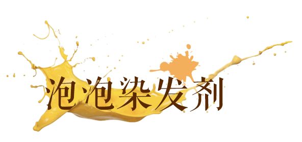 单色染发系列推荐,比较俏皮的染发推荐