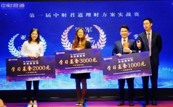 专业升级，共赢未来|中财君道第一届理财方案实战赛圆满收官