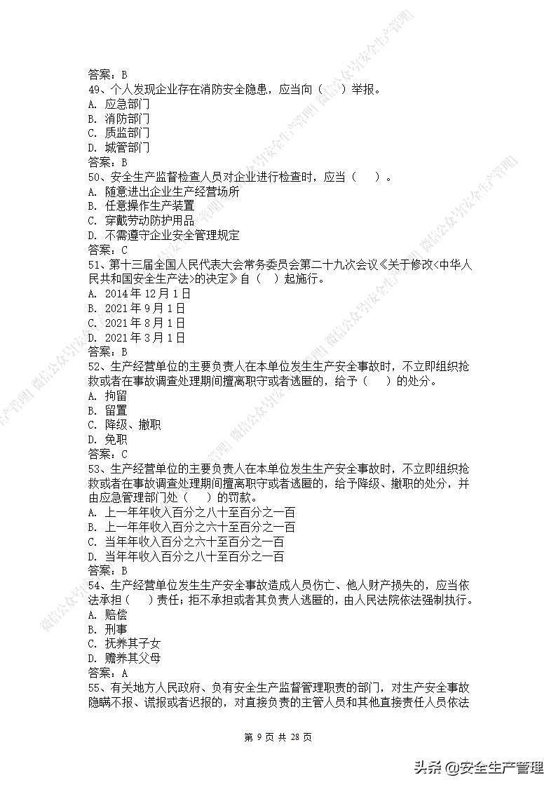 2021年安全生产法是第几次修改,新安全生产法题库答案下载