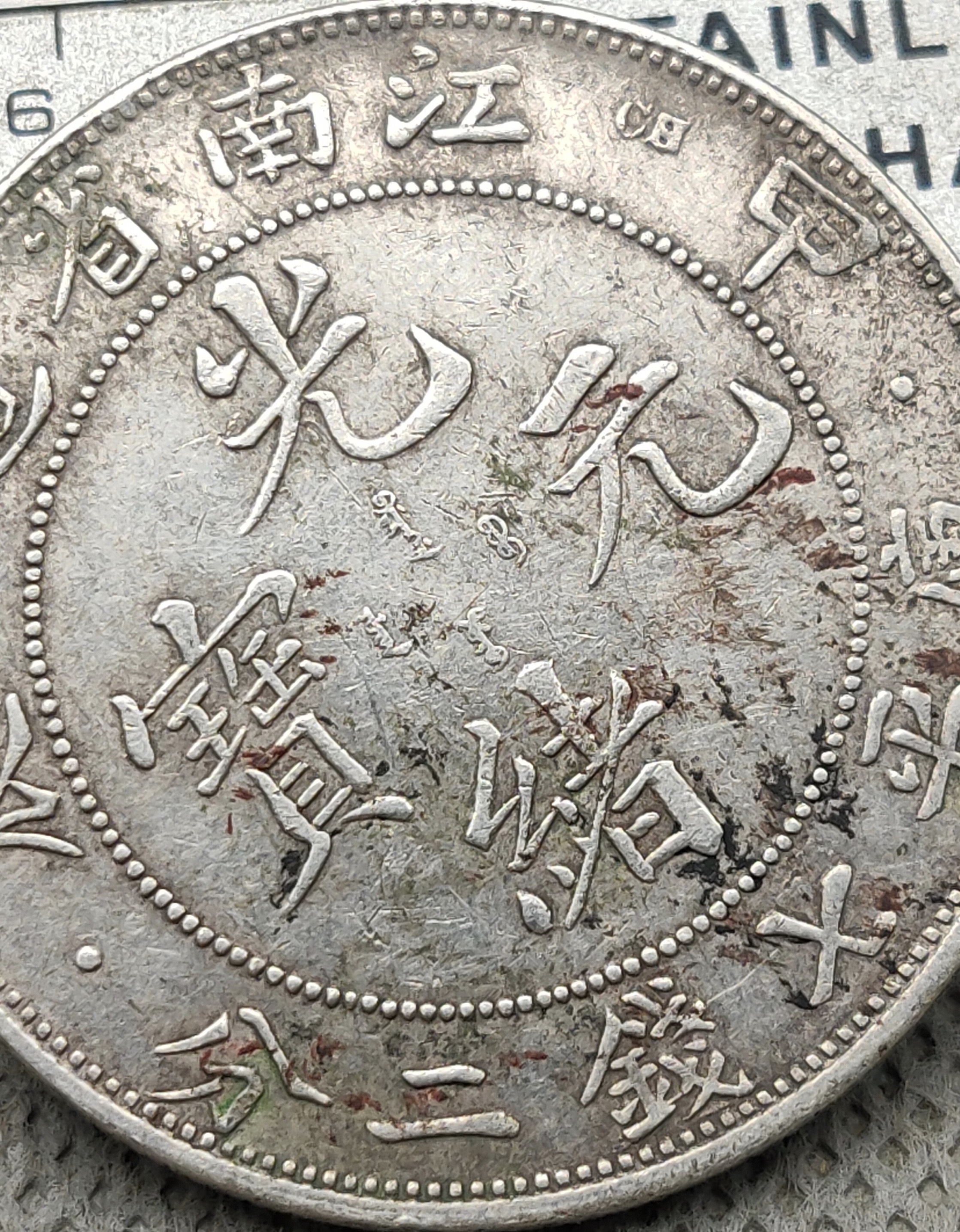 银元古币鉴定知识,怎样鉴定铜质银元试铸币