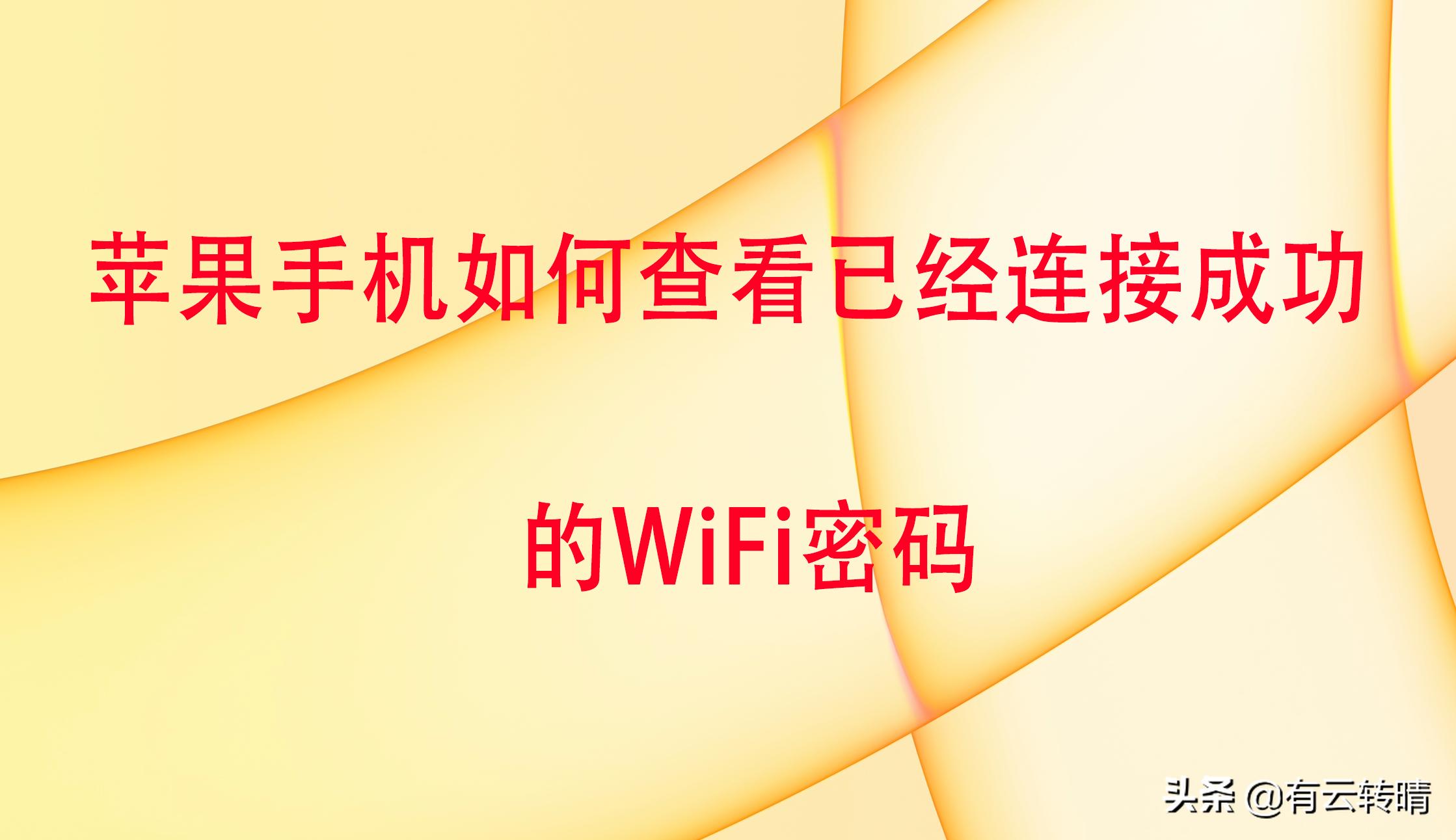 苹果如何查看已经连接的wifi密码,苹果手机忘记密码和id密码怎么解