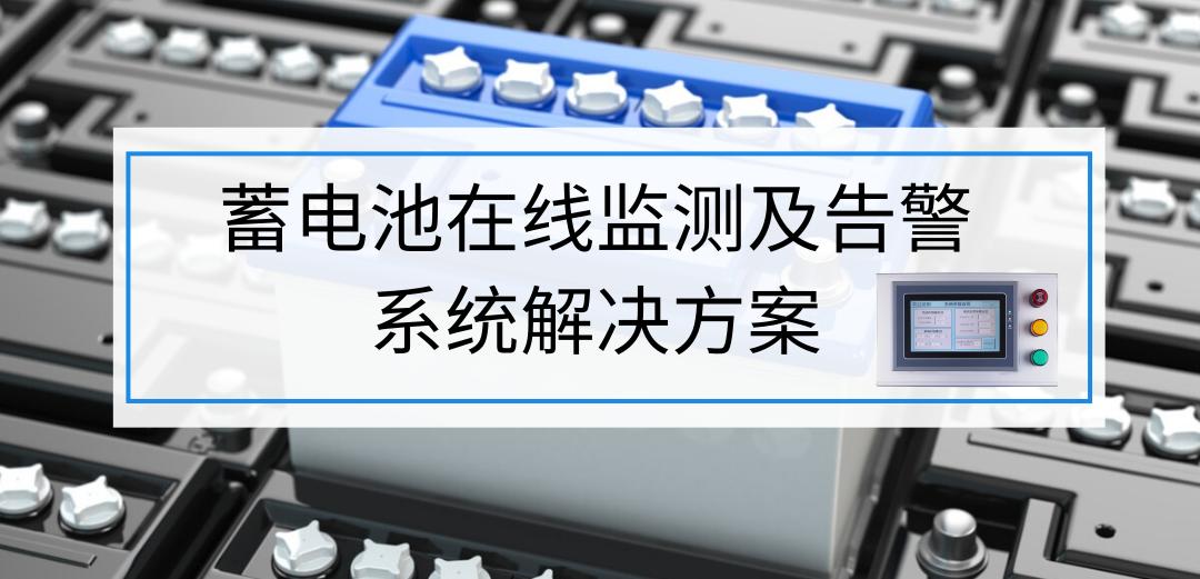蓄电池监控系统,蓄电池在线监控系统联系方式