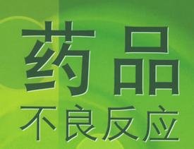 阿奇霉素静滴的不良反应有哪些,阿奇霉素不良反应宣教