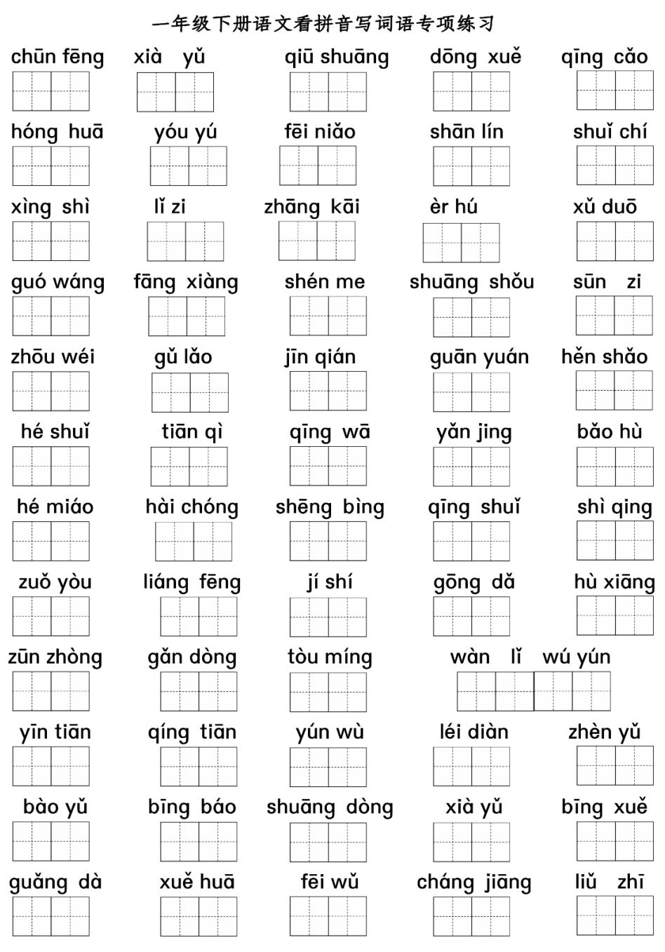 小学一年级语文词语专项训练部编,一年级下语文1-4单元看拼音写汉字