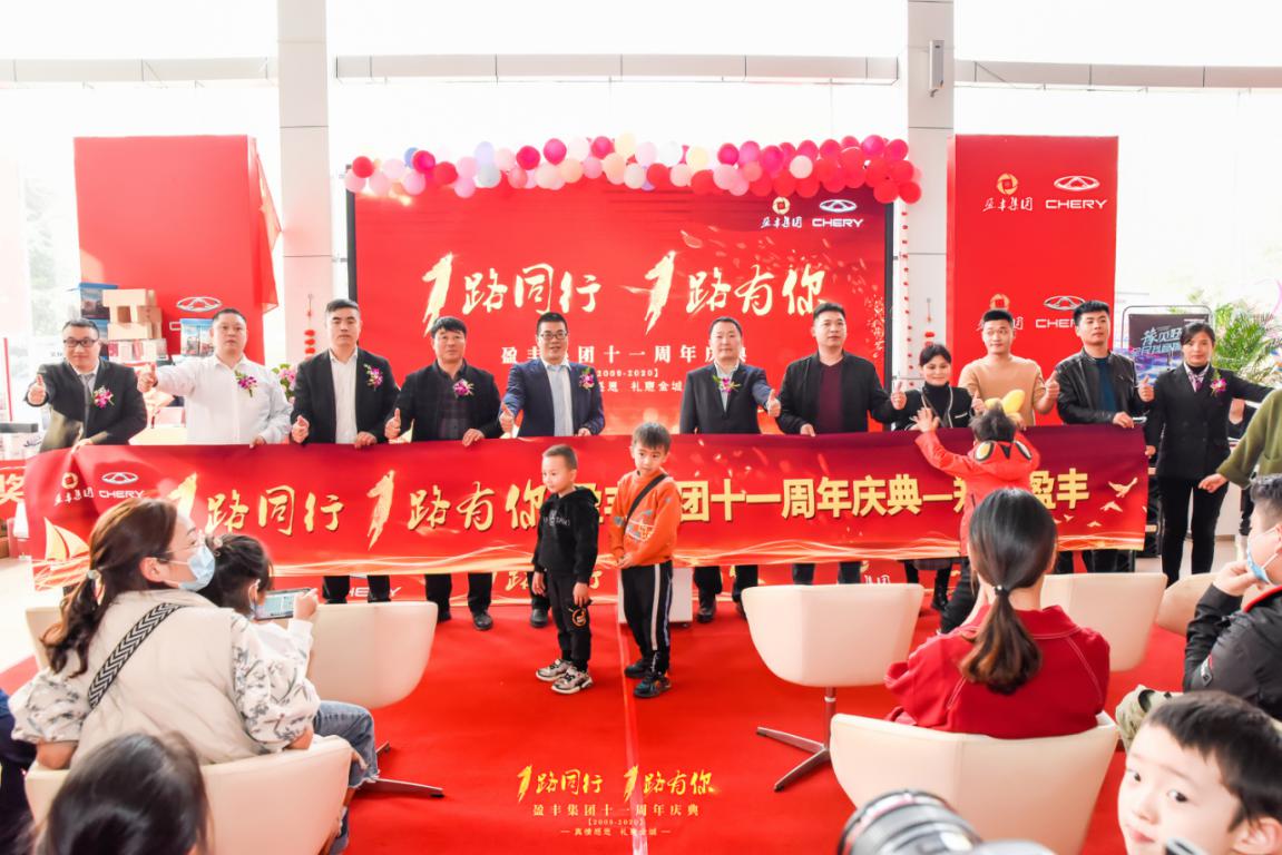 1路同行，1路有你——记盈丰集团十一周年