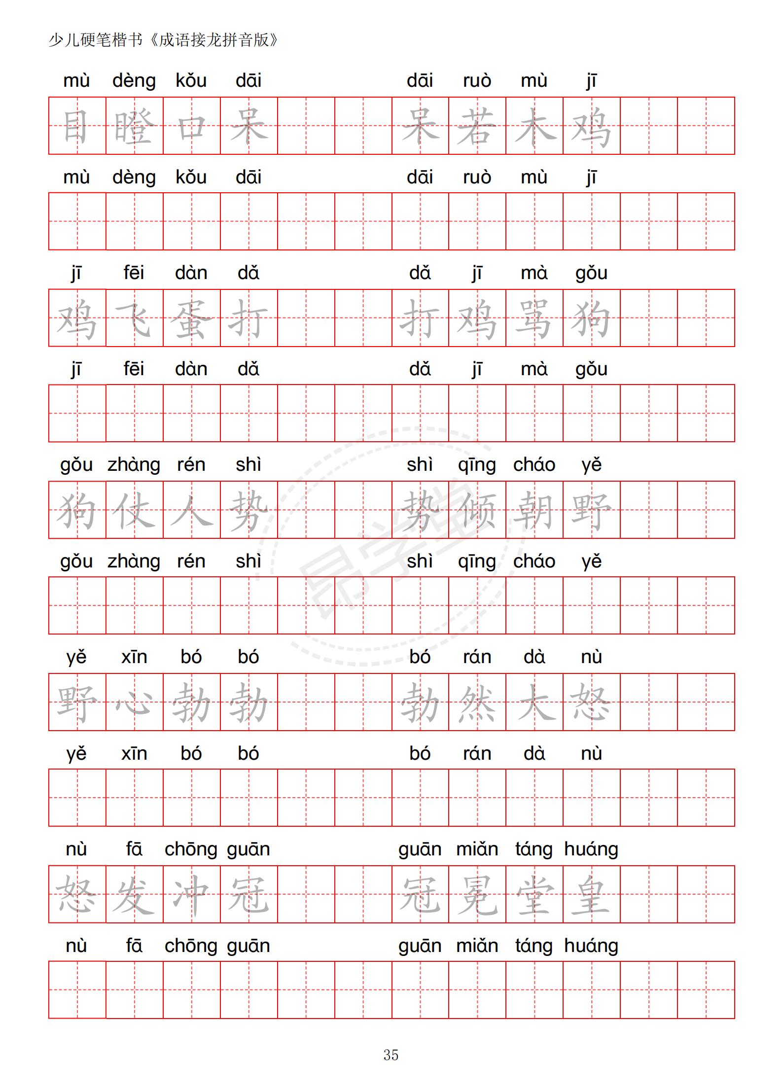 成语接龙书法作品,小学生成语接龙字帖