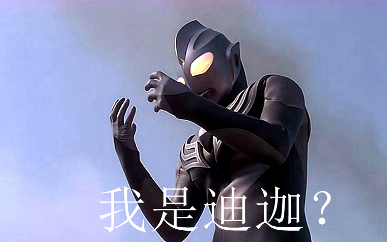 为什么圆谷不重视迪迦,圆谷迪迦到底有多强