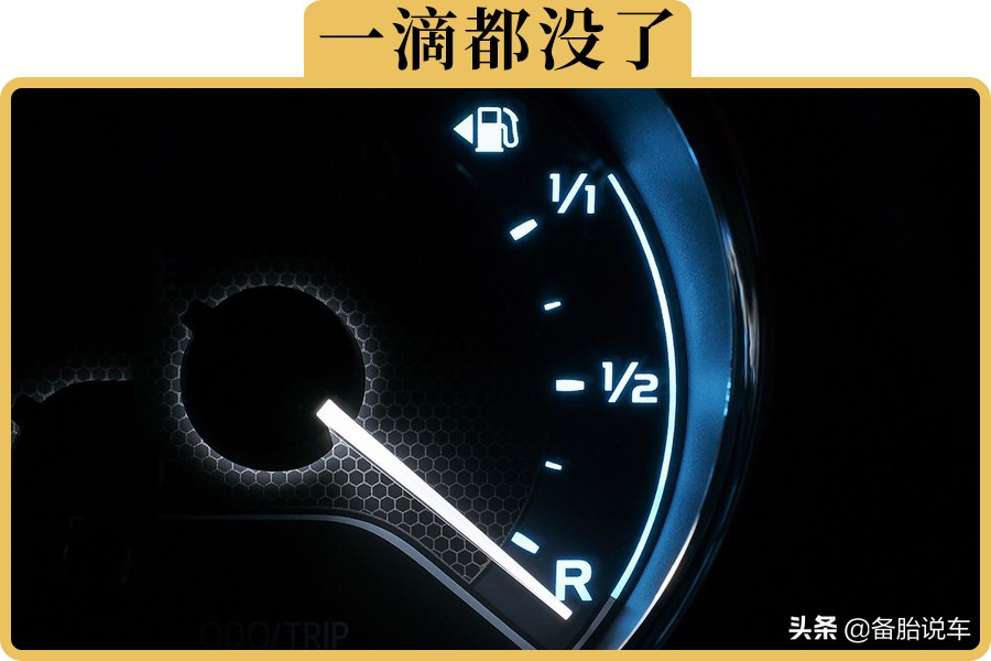 车子油表线红还能跑多少公里,汽车油表到红线了再加油好吗