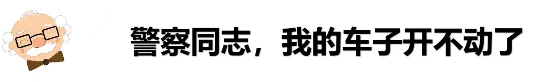 交警告知车辆轨迹异常怎么处理,交警提示你发生事故该怎样做