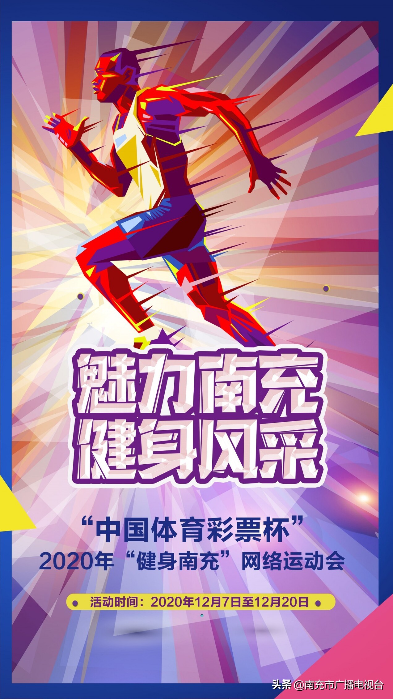 秀出你自己！2020年“健身南充”网络运动会12月6日开始报名啦