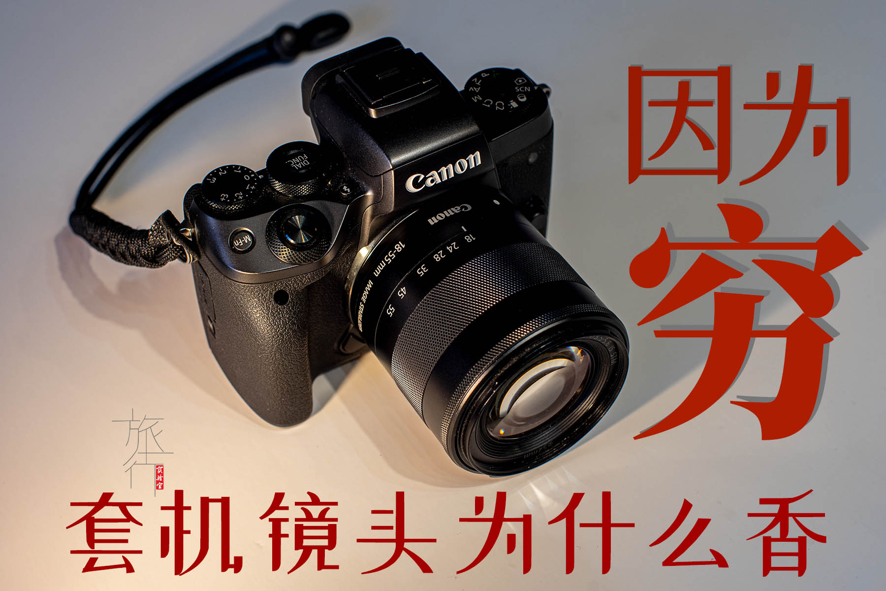 实测证明廉价变焦镜头，对于有追求的旅行者，有没有使用价值？