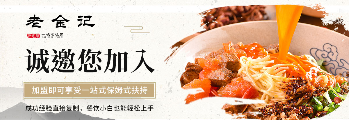 老金记勾魂面加盟坑吗,加盟老金记一碗勾魂面赚钱吗