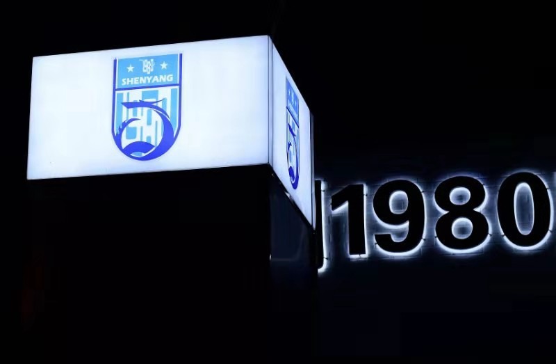 沈阳1980室内足球场,沈阳11人制室内足球场