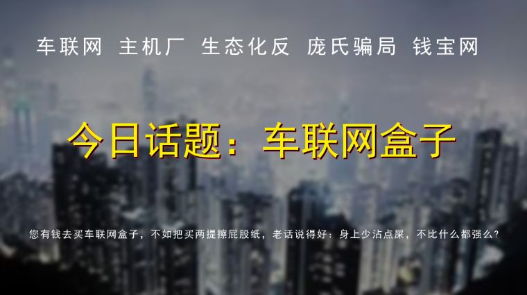 80晓云商业时评，车联网盒子：潘多拉的魔盒