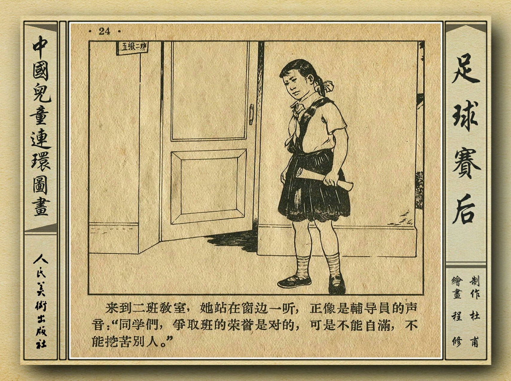 50年代著名连环画作品欣赏,连环画手绘踢球