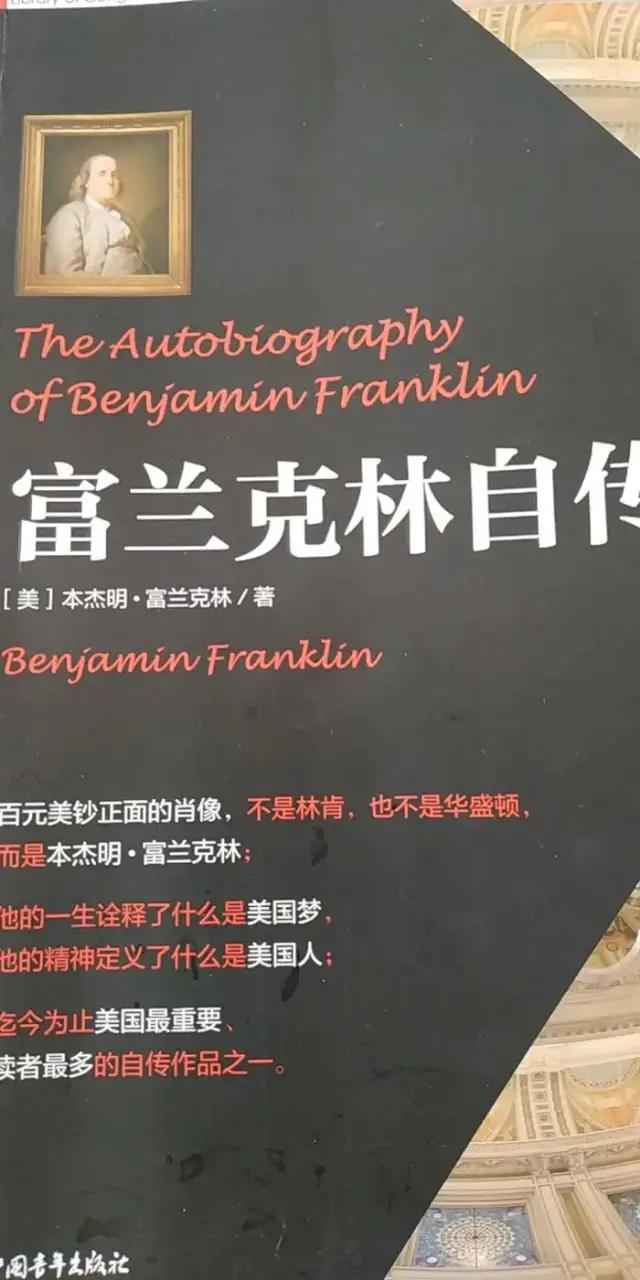 读富兰克林自传3000字,富兰克林自传深度解析