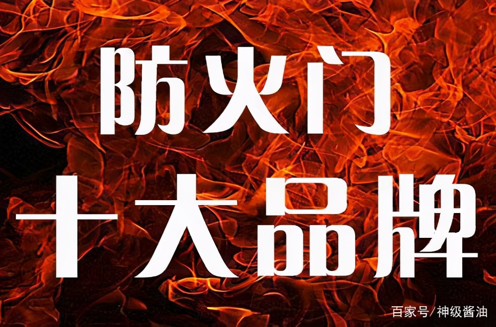 十大防火门品牌排行,中国防火门十大品牌