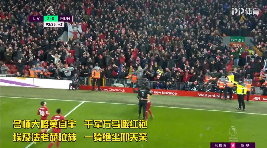 利物浦战胜曼联马内,利物浦vs曼联马内传球