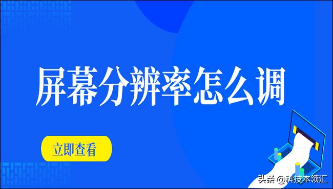 win10屏幕分辨率怎么调不了,iqooneo5怎么调屏幕分辨率