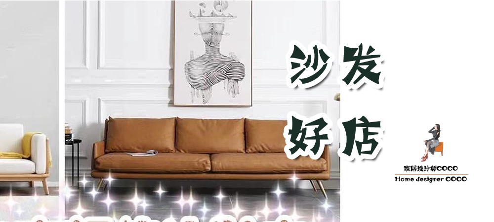 设计师推荐治愈系沙发,设计师推荐的沙发店铺