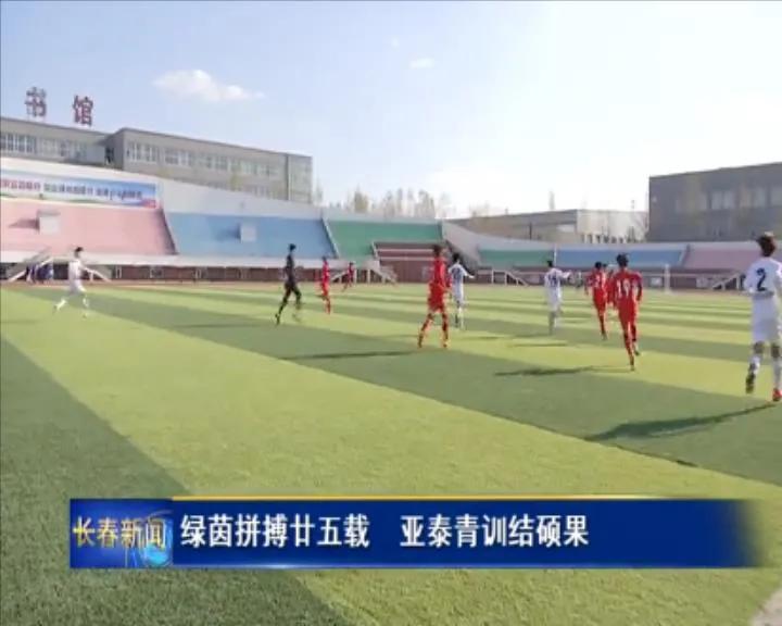 长春亚泰青训之星,绿茵足球青训