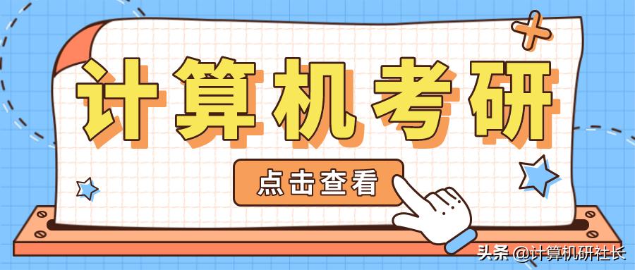 计算机考研怎么报名,计算机考研该怎么学