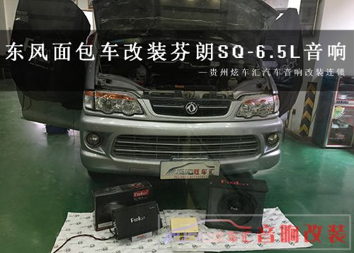 东风小康改装音响,东风小康自己改装音响