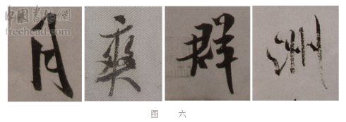 学米芾苕溪诗帖的点画分析,米芾行书起笔方法有几种
