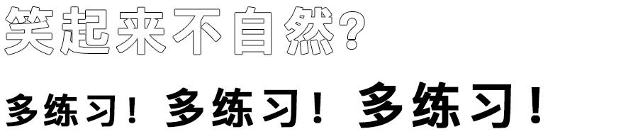 怎么在镜头下笑的好看,如何笑得更真实