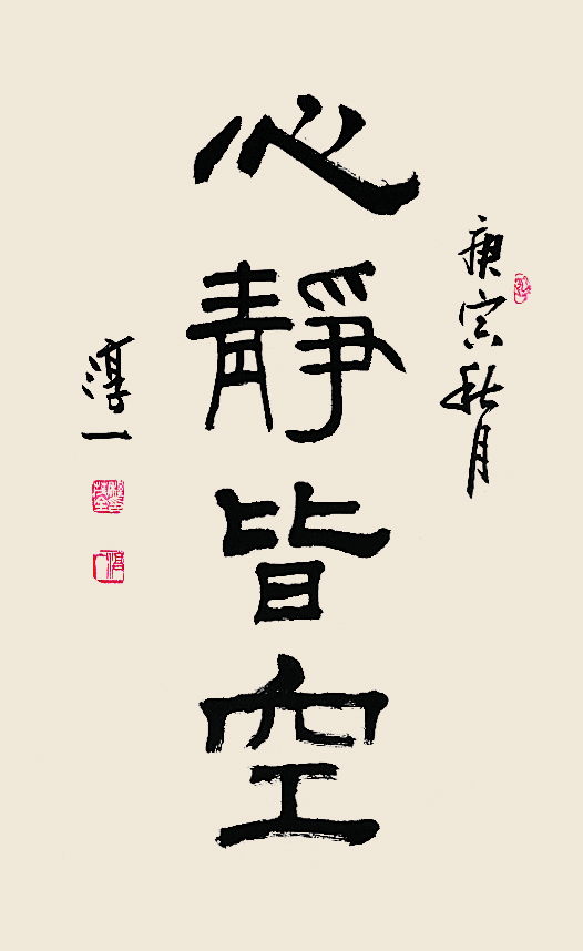 淳一程茂全书法,淳一程茂全