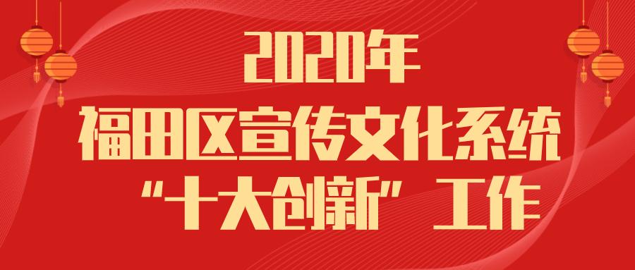 深圳福田宣传文化,2020年深圳宣传文化十件大事
