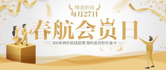 开抢！4大理由，让你尽享“春秋航空会员日”大实惠！机票¥9起！