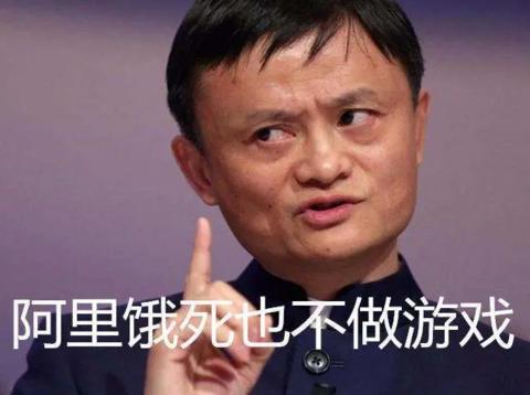 马云阿里游戏,马云说要关闭游戏是真的吗