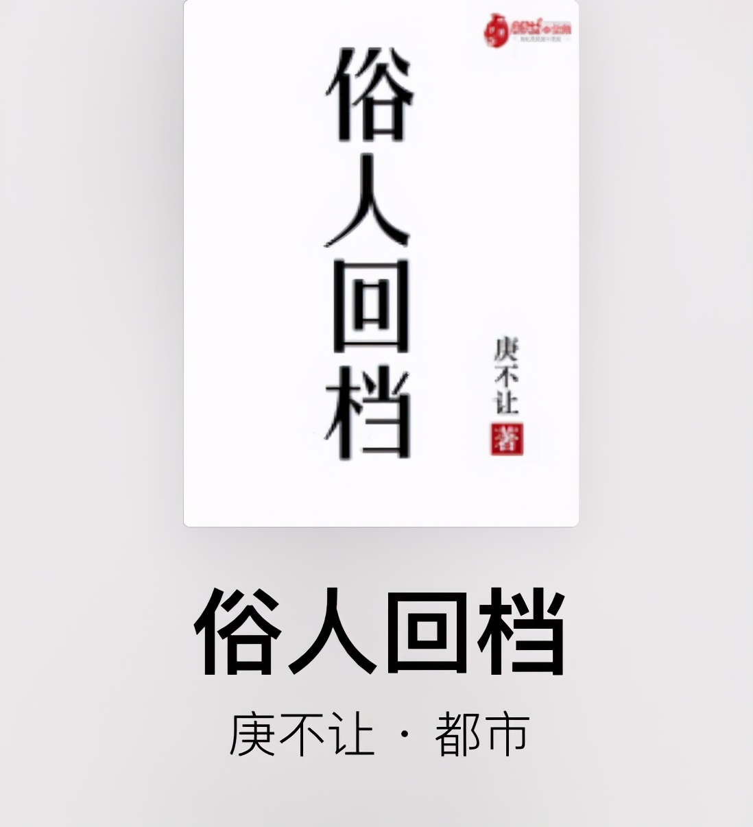 《重生之网络争霸》完结,这些精品重生小说,可收藏解四月书荒