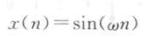 数字信号处理（高西全第四版）——第一章