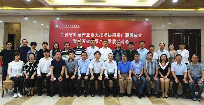 江苏省叶菜产业重大技术协同推广联盟成立