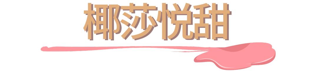 上海必刷的19支网红冰淇淋，甜爆一整个夏天