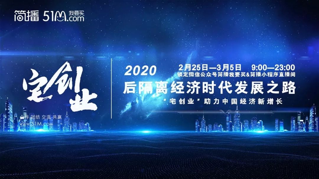 学直播找简播，要带货，到51M商城！带货直播实战营速来报名