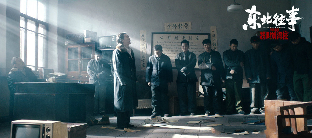 东北往事我叫刘海柱许君聪剧照,孔二狗东北往事许君聪