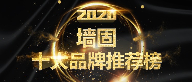 2020年墙固十大品牌企业,十大品牌墙固