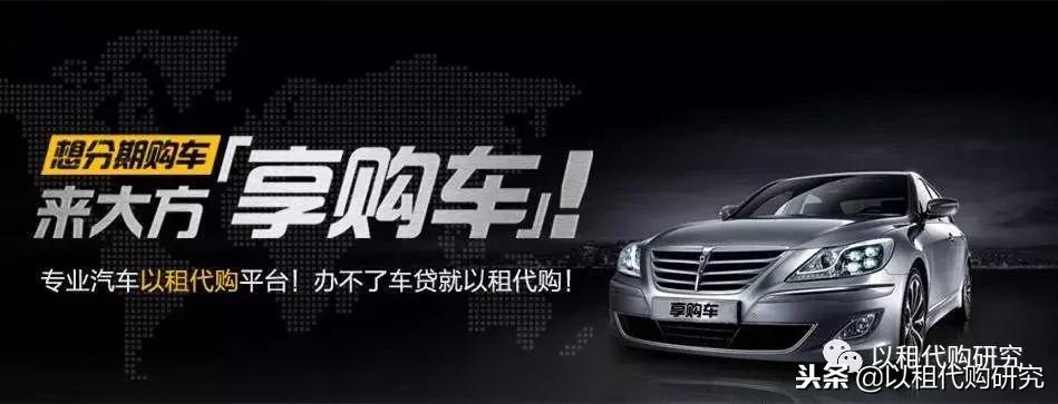 深圳新能源汽车以租代购,以租代购经营模式